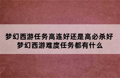 梦幻西游任务高连好还是高必杀好 梦幻西游难度任务都有什么